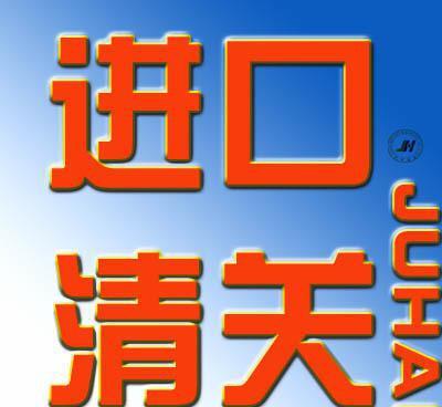 船舶柴油機(jī)尾氣凈化器ECFA減免稅政策下鹽田港進(jìn)口清關(guān)代理指南